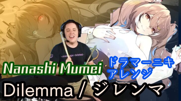 【Nanashi Mumei】の歌う”Dilemma/ジレンマ”を【ドラマーニキ】が初見アレンジ！【ホロライブEN/Hololive-EN】