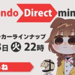 【同時視聴】Nintendo Direct mini 一緒に観よ！！！【※ミラーではありません】《Korone Ch. 戌神ころね》