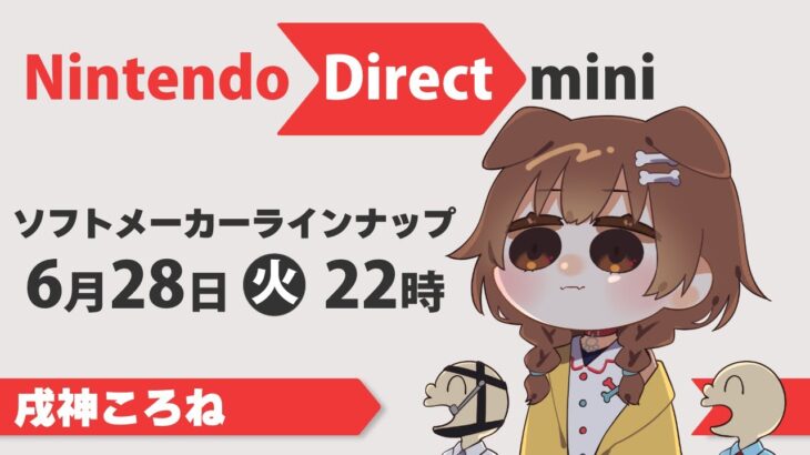 【同時視聴】Nintendo Direct mini 一緒に観よ！！！【※ミラーではありません】《Korone Ch. 戌神ころね》