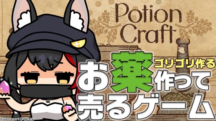 【Potion Craft】ゴリゴリ音が楽しい〜〜狼のお薬屋さん！【ホロライブ/大神ミオ】《Mio Channel 大神ミオ》