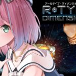 【 R-Type Dimension EX 】シューティングゲームやっちゃうぞ！なのら！【#姫森ルーナ/ホロライブ】《Luna Ch. 姫森ルーナ》