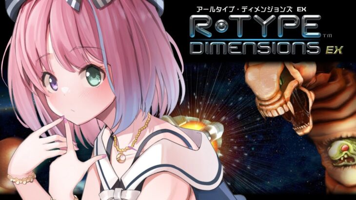 【 R-Type Dimension EX 】シューティングゲームやっちゃうぞ！なのら！【#姫森ルーナ/ホロライブ】《Luna Ch. 姫森ルーナ》