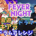 【Takanashi Kiara】の”FEVER NIGHT”を【ドラマーニキ】が初見でアレンジ！【ホロライブEN】