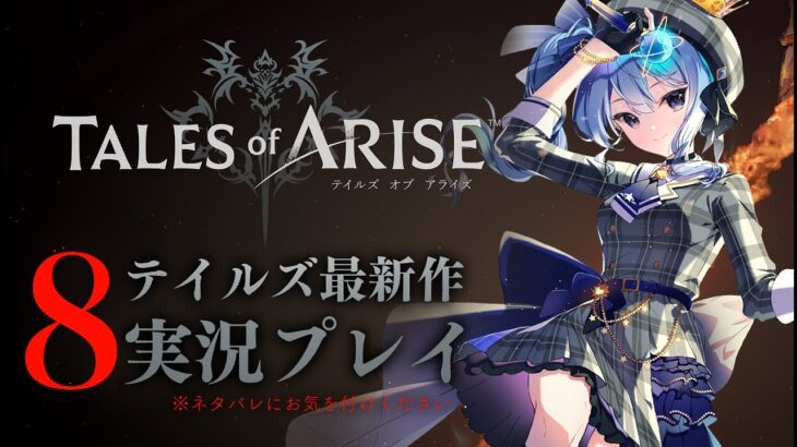 【ネタバレあり】テイルズ最新作「Tales of ARISE」を初見プレイ！#8【ホロライブ / 星街すいせい《Suisei Channel》