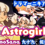 【Tsukumo Sana】の歌う”Astrogirl”を【ドラマーニキ】が初見ドラムアレンジ！【ホロライブEN】