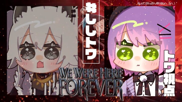 【We Were Here Forever】二人で協力して脱出する【常闇トワ/ホロライブ】《Towa Ch. 常闇トワ》