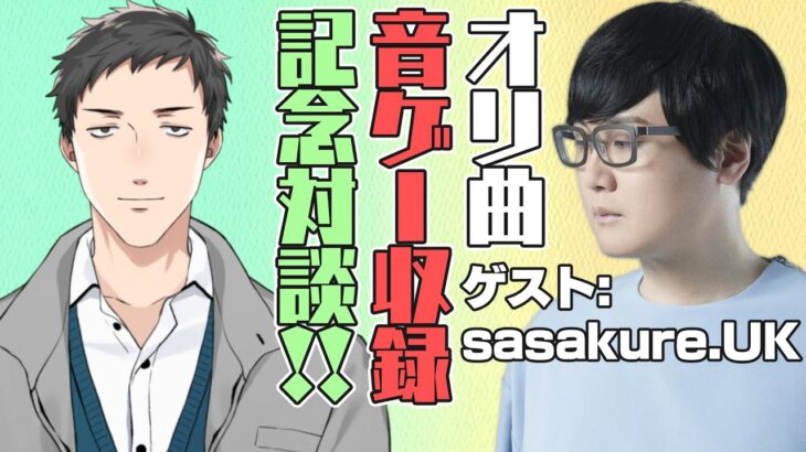 【記念対談】sasakureさんとBFBチュウニ収録記念対談！！二人でプレイした動画も…？！【にじさんじ/社築】《社築》