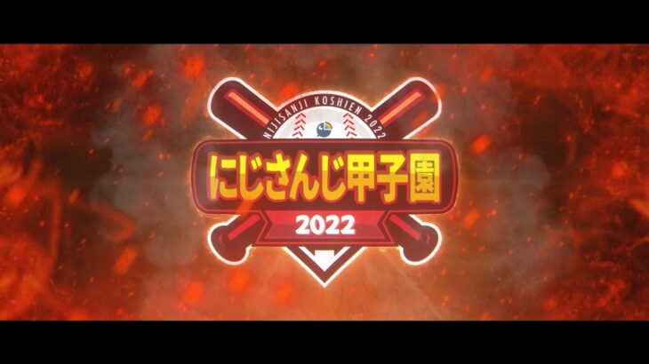 【 #にじさんじ甲子園 2022 開催決定！】《にじさんじ》