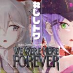 3【We Were Here Forever】サクサクプレイを見たい方集まってください【常闇トワ/ホロライブ】《Towa Ch. 常闇トワ》