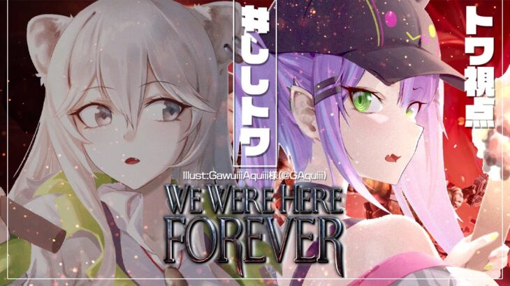 3【We Were Here Forever】サクサクプレイを見たい方集まってください【常闇トワ/ホロライブ】《Towa Ch. 常闇トワ》