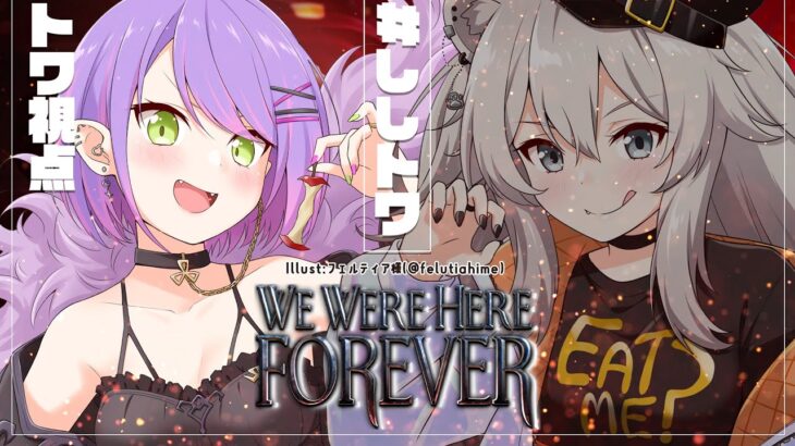 4【We Were Here Forever】お互いの情報共有が大切！【常闇トワ/ホロライブ】《Towa Ch. 常闇トワ》