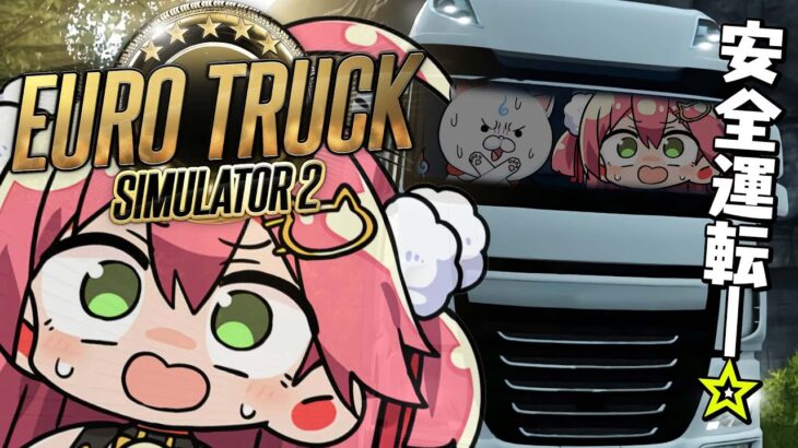 【 Euro Truck Simulator 2 】はじめてのトラックの運ちゃん【ホロライブ/さくらみこ】《Miko Ch. さくらみこ》