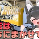 【トラック】Euro Truck Simulator2でトラック運転手デビュー！【みんな乗れ〜！】《Mio Channel 大神ミオ》