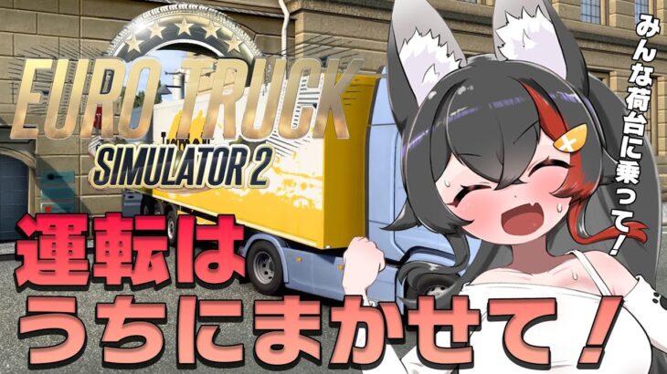 【トラック】Euro Truck Simulator2でトラック運転手デビュー！【みんな乗れ〜！】《Mio Channel 大神ミオ》