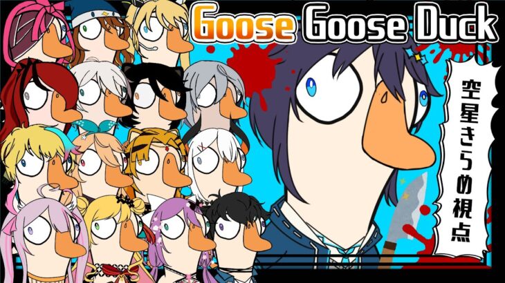 【Goose Goose Duck】ガハハッ！全員フライドチキンにしてやるぜ！【にじさんじ／空星きらめ視点】《空星きらめ/Sorahoshi Kirame【にじさんじ】》