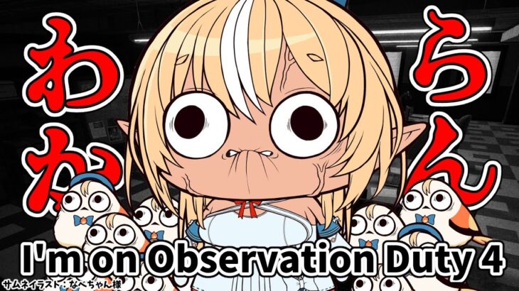【I’m on Observation Duty 4】みんなで異変を探す【ホロライブ/不知火フレア】《Flare Ch. 不知火フレア》