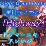 【星街すいせい】がボーカルの”Midnight Grand Orchestra”の曲「Highway」を【ドラマーニキ】が初見でアレンジ！【ホロライブ】