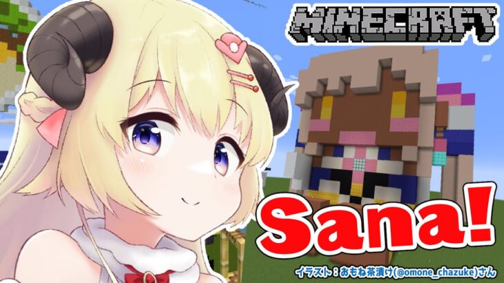 【Minecraft】BIGなサナちゃん！IKUZOOO！！【角巻わため/ホロライブ４期生】《Watame Ch. 角巻わため》