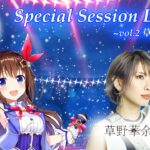 【ファンクラブ特番】Special Session LIVE ～vol2.草野華余子～【チラ見せ】《SoraCh. ときのそらチャンネル》