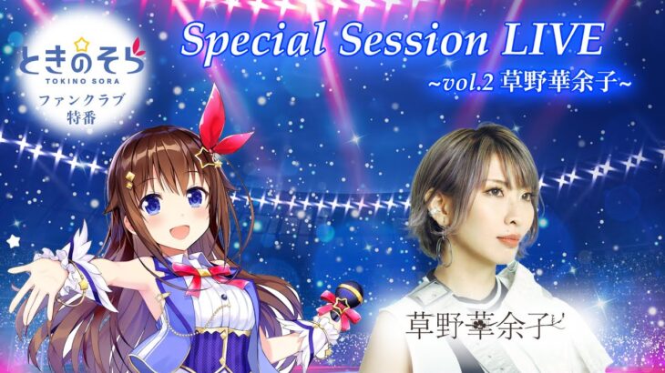 【ファンクラブ特番】Special Session LIVE ～vol2.草野華余子～【チラ見せ】《SoraCh. ときのそらチャンネル》