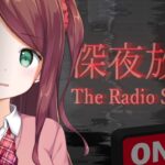 【The Radio Station | 深夜放送】聞こ…え…ます…か……《赤羽葉子ちゃんねる》