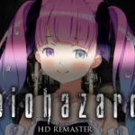 【 biohazard HD REMASTER 】バイオハザードな夜を一緒に過ごそ？なのら！#03【姫森ルーナ/ホロライブ】《Luna Ch. 姫森ルーナ》