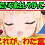 口みたいな富士山が出来るようになった角巻わため【ホロライブ切り抜き】