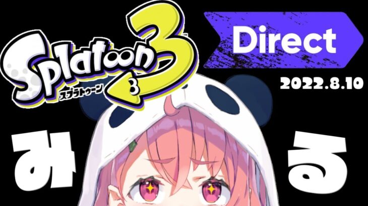 スプラトゥーン3 Direct 2022.8.10 いっしょにみるやよ～～～ｯ！！！《笹木咲 / Sasaki Saku》