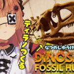 【Dinosaur Fossil Hunter】なつの自由研究！🦕ティラノくみたてる【本間ひまわり/にじさんじ】《本間ひまわり – Himawari Honma -》