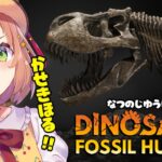 【Dinosaur Fossil Hunter】なつの自由研究！🦕恐竜の化石を掘るぞ🦖【本間ひまわり/にじさんじ】《本間ひまわり – Himawari Honma -》