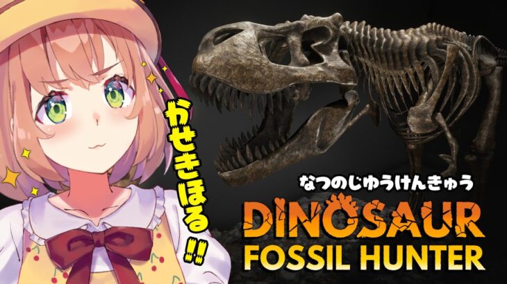 【Dinosaur Fossil Hunter】なつの自由研究！🦕恐竜の化石を掘るぞ🦖【本間ひまわり/にじさんじ】《本間ひまわり – Himawari Honma -》