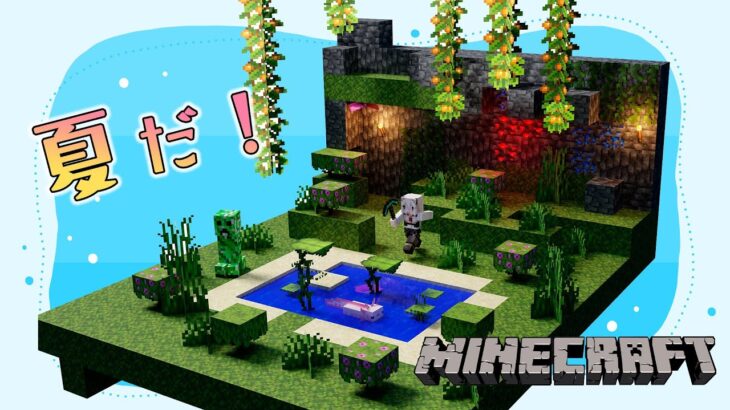 【Minecraft】夏だ！祭りだ！今年も…【獅白ぼたん/ホロライブ】《Botan Ch.獅白ぼたん》