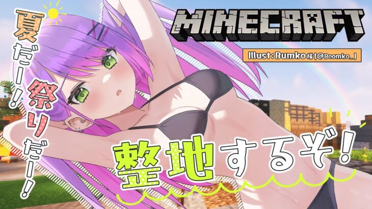【Minecraft】2022夏祭りのための整地するぞ～！【常闇トワ/ホロライブ】《Towa Ch. 常闇トワ》
