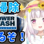 【PowerWash Simulator】高圧洗浄だ！！！【椎名唯華/にじさんじ】《椎名唯華 / Shiina Yuika》