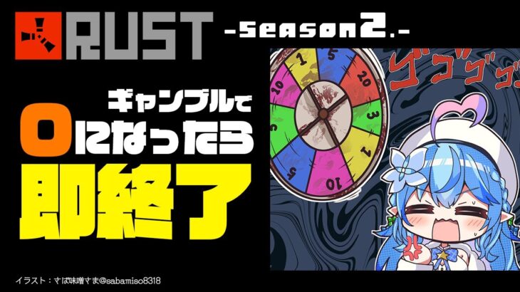 【 RUST -Season 2- 】ギャンブルで、0になったら即終了。【雪花ラミィ/ホロライブ】《Lamy Ch. 雪花ラミィ》