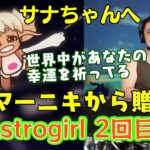 【九十九 佐命(Tsukumo Sana)】の卒業に、【ドラマーニキ】が”Astrogirl”の2回目の演奏をプレゼント！本人に届けーーーー！！【Hololive EN】