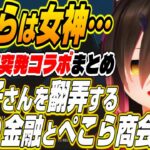 【ホロライブ切り抜き/ロボ子さん】ぺこらやさしい・・・まつりちゃんとぺこーらに翻弄されるロボ子さんｗ【夏色まつり/兎田ぺこら】