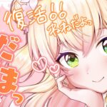 【 復活！ 】ただいま、ねねです！♡【 桃鈴ねね / ホロライブ 】《Nene Ch.桃鈴ねね》