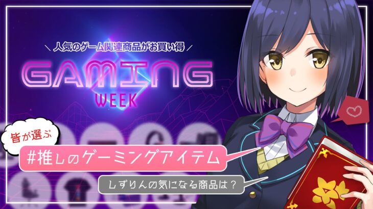🔴Amazon Gaming Week | 皆の推しのゲーミングアイテム聞くのと白いの集めるサーフィン🏄【静凛/にじさんじ】《Shizuka Rin Official》