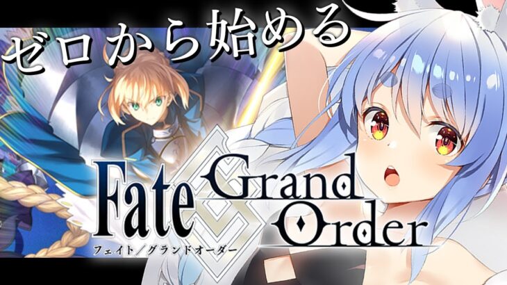 【FGO】はじめての Fate/Grand Order !!!!!!!!!!!!!!!!!!!!!ぺこ！【ホロライブ/兎田ぺこら】《Pekora Ch. 兎田ぺこら》