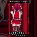 Guess what it says!【hololive/宝鐘マリン】#shorts《Marine Ch. 宝鐘マリン》