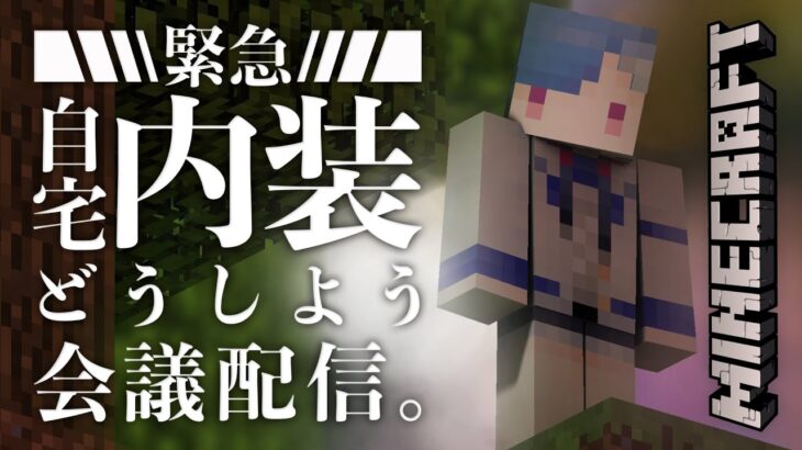 【 Minecraft 】緊急会議をします【 にじさんじ/西園チグサ 】《西園チグサ / Nishizono Chigusa》
