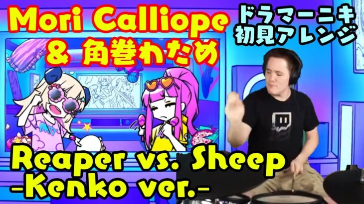 【ドラマーニキ】、【Mori Calliope】と【角巻わため】の歌うReaper vs. Sheep -Kenko ver.- を初見でアレンジ！【ホロライブ/Hololive EN】