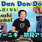 【Nanashi Mumei】の歌う「Dan Dan Don Don」を【ドラマーニキ】が初見アレンジ！【ホロライブ/Hololive EN/切り抜き】