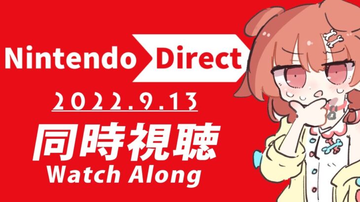 【同時視聴】Nintendo Direct 2022.9.13、 一緒に観よ！！！【※ミラーではありません】《Korone Ch. 戌神ころね》