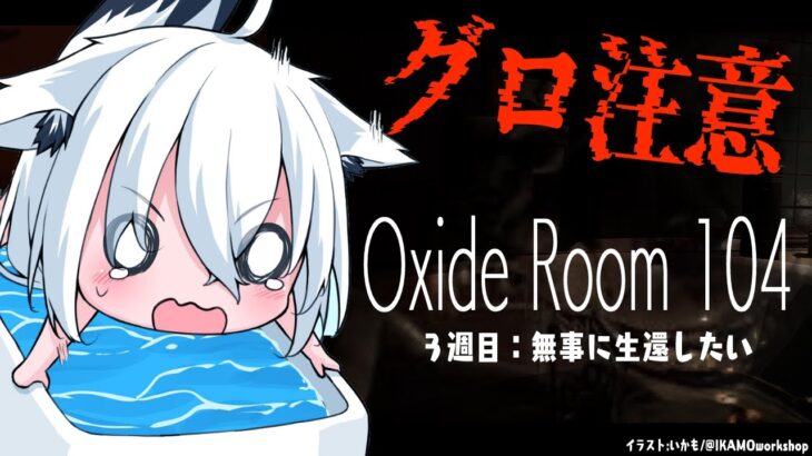 【グロホラー注意】バケモノが徘徊するモーテル…Oxide Room 104【ホロライブ/白上フブキ】《フブキCh。白上フブキ》
