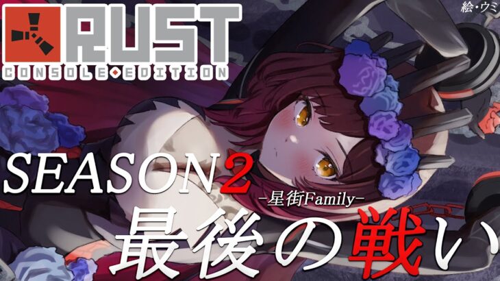 【 RUST 】SEASON２最終戦　join 星街family【ホロライブ/ ロボ子さん】《Roboco Ch. – ロボ子》