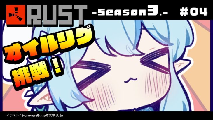 【 RUST -Season 3- 】3人でオイルリグに挑戦する！！【雪花ラミィ/ホロライブ】《Lamy Ch. 雪花ラミィ》