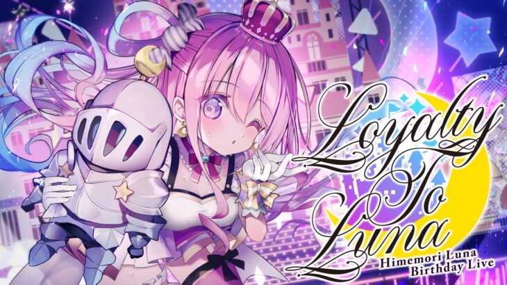 【 #姫森ルーナ誕生祭2022 】Loyalty to Luna 💗 BIRTHDAY 3D LIVE【ホロライブ】《Luna Ch. 姫森ルーナ》