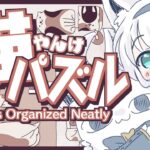 【Cats Organized Neatly】CAT　Friends　Puzzle　２【ホロライブ/白上フブキ】《フブキCh。白上フブキ》